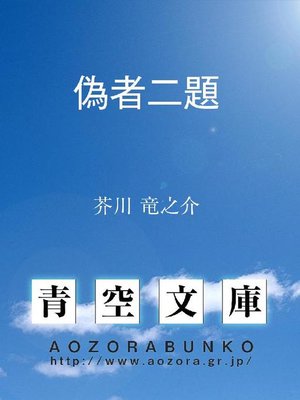 cover image of 偽者二題